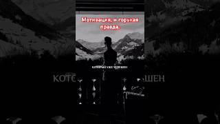 Мотивация, и горькая правда.#pubgmobile #бишкек #баткен #талас #ыссыккол #нарын #ош #джалалабад