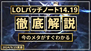 【パッチノート14.19解説】強化/弱体化されるチャンピオン全部教えます【LOL/リーグオブレジェンド】