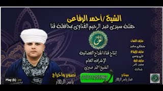 الشيخ احمد الرفاعى | حفل بمحافظة قنا