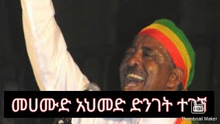 መሀሙድ አህመድ እና ወጣት ድምፃዊ ጌቱ ደጋርጋቸዉ ስንቱን አስታወስነው