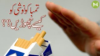 How to Quit Smoking | تمباکو نوشی کو کیسے چھوڑیں؟؟ | Metahealth