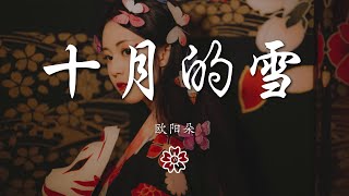 歐陽朵 - 十月的雪『十月初雪紛飛滿天』【動態歌詞Lyrics】