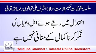 Duniya ki Fikr or Rizq E Halal Kamana (Malfozat E Molana Ashraf Ali thanvi RA) Part 18 #Taleefat