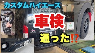 【ハイエース】初車検！カスタムしまくったけど通るの？＃43