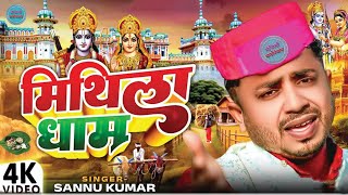 @sannukumar1 मिथिलाधाम | Sannu Kumar | Mithila Dham | Maithili Song | Maithili Gana | Maithili Geet