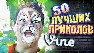 Самые Лучшие Приколы Vine! (ВЫПУСК 103) [17+]