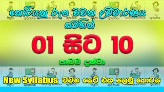 Korean Words in Sinhala | 01 to 10 lesson | Koriyan wachana sinhalen | EPS text book sinhala #korean