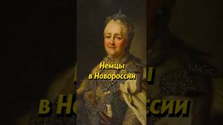 Немцы в Новороссии #россия #history #russianhistory #история #исторические #историяруси #ссср