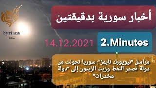 أخبار سوريا بدقيقتين.14.12.2021 2Minutes