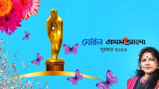 মেরিল প্রথম আলো পুরস্কার ২০২৩। Meril prothom alo award show 2023