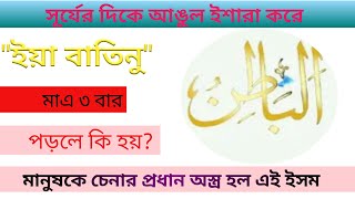 Ya Batinu-great name of Allah। al batinu namer amol। power of name of Allah in bangla।