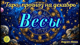 Весы ♎️ ТАРО ПРОГНОЗ на декабрь. Найдите время на себя и на отдых.