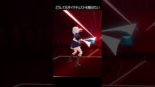 【フルはコメント欄】どうしてもサイドチェストを魅せたいの！vol.2 #beatsaber #お願いマッスル #ビートセイバー #ダンベル何キロ持てる #サイドチェスト