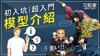 【超入門模型公仔基礎介紹&開箱】日空版KOTOBUKIYA壽屋鬼滅之刃ARTFX J富岡義勇1/8水之呼吸& SEGA泡麵蓋-煉獄杏壽郎炎柱&鬼滅の刃figure扭蛋盒玩PVC手辦無特典水柱@又敗家