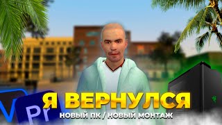 Я ВЕРНУЛСЯ | МОЙ НОВЫЙ ПК | НОВЫЙ МОНТАЖ...