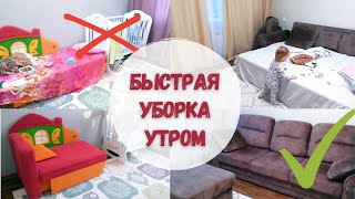 БЫСТРАЯ УБОРКА УТРОМ // МОТИВАЦИЯ НА УБОРКУ //