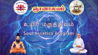 உயிர் மருத்துவம் - அகத்து ஈச தரிசனம்  | Soul Kinetics Program @ Gnanalayam Pondy, Thai Poosam 2024