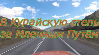 В Курайскую степь за Млечным Путём. ч.2. 25.09.21г.