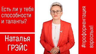 ЕСТЬ ЛИ У ТЕБЯ СПОСОБНОСТИ - И МОЖЕТ ЛИ ЧЕЛОВЕК ВСЁ ИЗМЕНИТЬ ПОСЛЕ 40 ЛЕТ? НАТАЛЬЯ ГРЭЙС