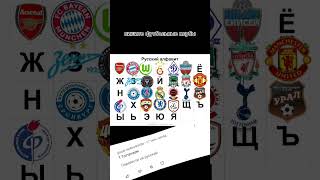 футбольный алфавит кто следующий #rap #hiphop #edit #рекомендации #football #оренбург