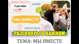 РАЗГОВОРЫ О ВАЖНОМ 04.12.23. МЫ ВМЕСТЕ.