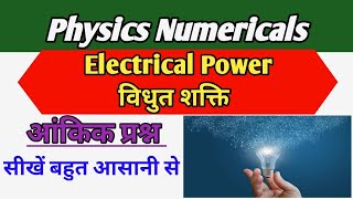 How to solve physics numerical|Electrical power|विद्युत् शक्ति@ranbhoomimaths1767 #rrb #ssc