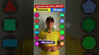 Easy Engleasy II Geometric Shapes الأشكال الهندسية الأساسية