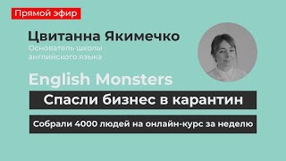 Эфир с Цвитанной Якимечко (English Monsters) / Спасти бизнес во время карантина