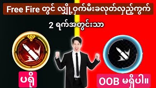 လျှို့ဝှက်မီးခလုတ်လှည့်ကွက် အခမဲ့...