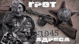 День Победы (Грот - Адреса)