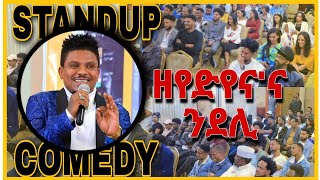 New Eritrean Standup Comedy tefu ዘየድልየና'ና ንደሊ eritrean movie