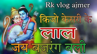 Keejo kesri ke laal/Balaji bhajan/ कीजों केसरी के लाल