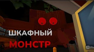 СЕРИАЛ ШКАФНЫЙ МОНСТР | 1 ЧАСТЬ