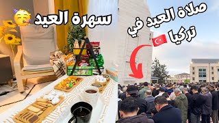 صلاة العيد في تركيا  🎊  | اول يوم العيد وسهرة العيد مع عائلتي ✨🥳