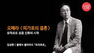 [모차르트 5부]  피아노 협주곡 21번부터 피가로의 결혼까지 with 김성현