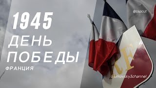 9 мая. День Победы во Франции. France vlog