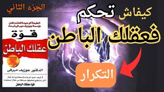 كيفاش تحكم فعقلك الباطن ويخليك توصل لأي حاجة بغيتي | قوة عقلك الباطن