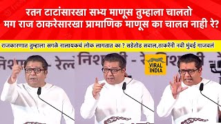 Raj Thackeray Navi Mumbai : मी अपयशी ठरलो तर पुन्हा तोंड दाखवणार नाही,एकदा द्या माझ्या हातात सत्ता!