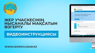 Жер учаскесінің нысаналы мақсатын өзгерту / Geopavlodar.kz