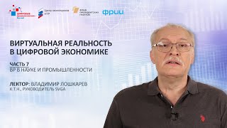 В. Лошкарев. Часть 7. ВР в науке и промышленности