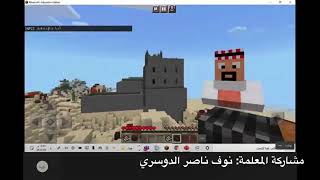 رحلة علمية عبر Minecraft لتعزيز الهوية الوطنية و التعرف على تاريخ وطني الغالي .