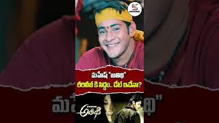 Mahesh Babu Athidhi Movie Re Release | Mahesh Babu Movie #shortsfeed #ytshorts #shorts