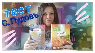 Тест готовой смеси С. Пудовъ. Вкусно или нет?