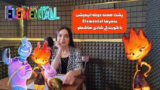 شادی هاشملو و پشت میکروفون دوبله عنصرها - ELEMENTAL