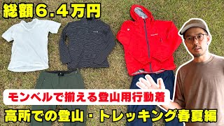 モンベルで揃えるおすすめ登山用行動着：高所での登山・トレッキング春夏編