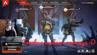 Apex Legends with a girl: funny moments - наносим урон голыми руками!