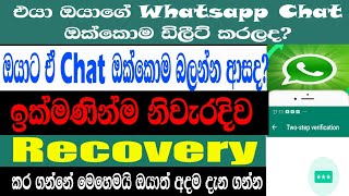 How To Revover Deleted WhatsApp Messages in sinhala 2023 | recover messages deleted by sender