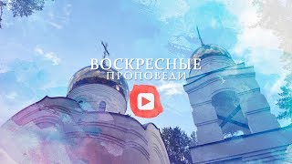 Воскресная проповедь // 6 октября 2019