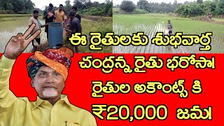 రైతు భరోసా రైతుల అకౌంట్స్ కి 20,000 రూపాయలు డబ్బులు జమ