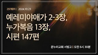 [온누리 공동체성경읽기] 예레미야애가 2-3장, 누가복음 13장, 시편 147편(297회차) | 2024.10.23